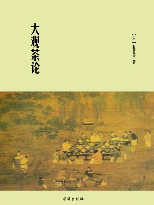 Title details for 大观茶论 by （宋）赵佶等著 - Available